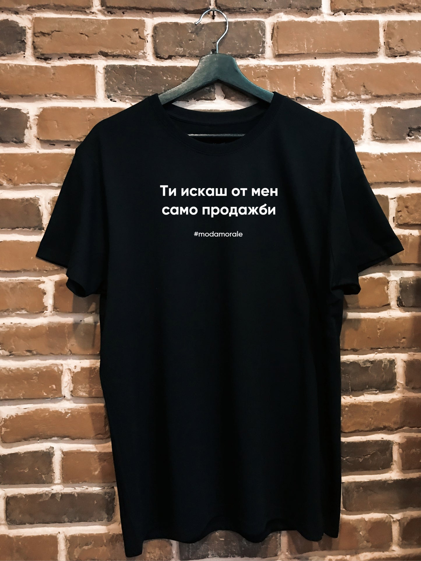 Мъжка тениска "Ти искаш от мен само продажби"