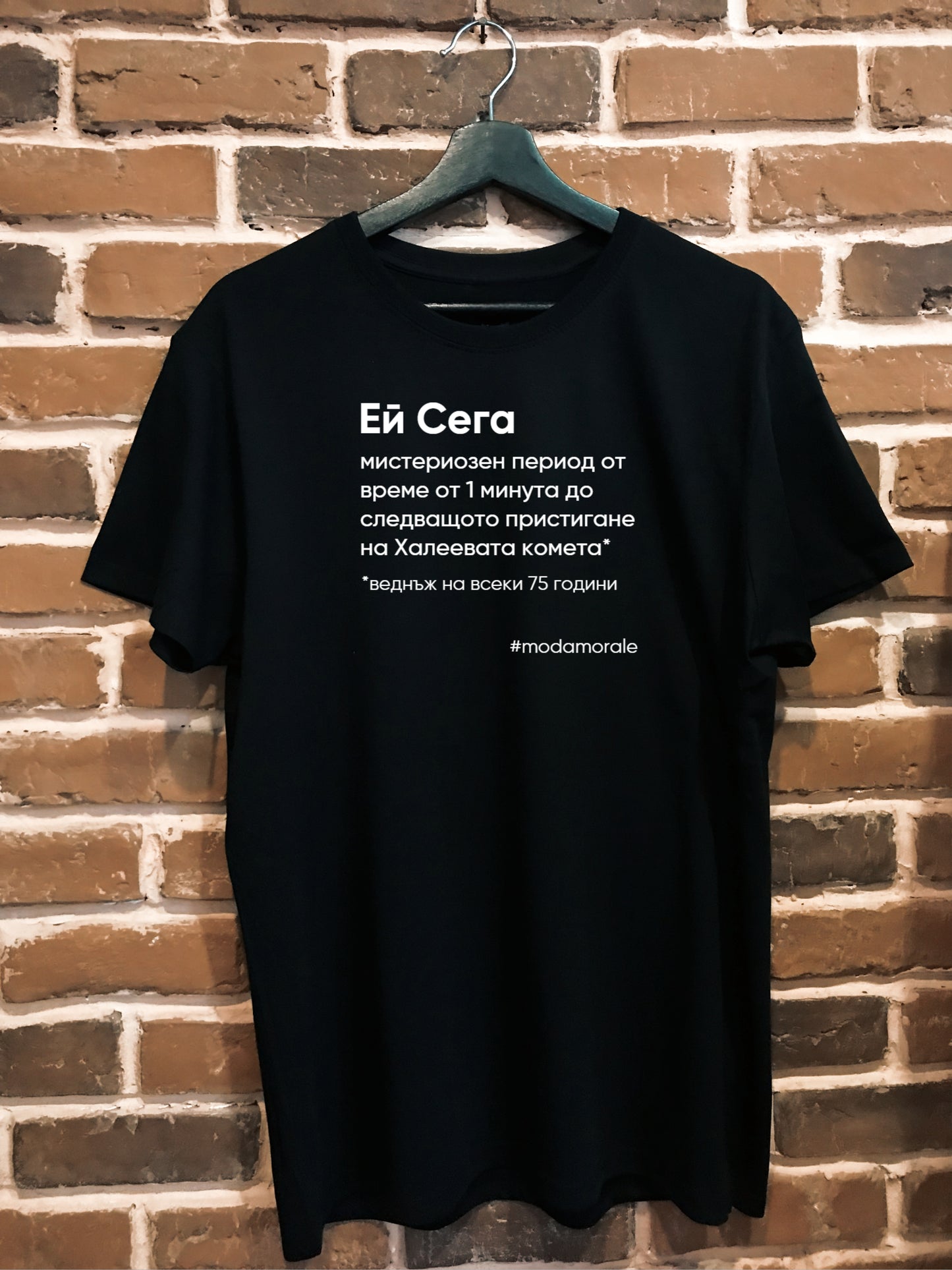 Мъжка тениска "Ей сега"