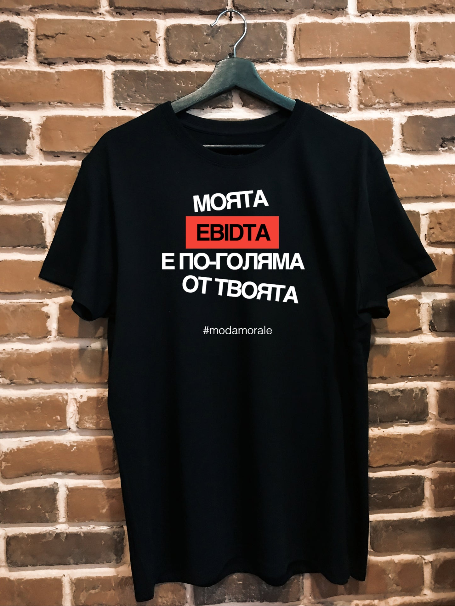Мъжка тениска "Моята EBITDA е по-голяма от твоята"