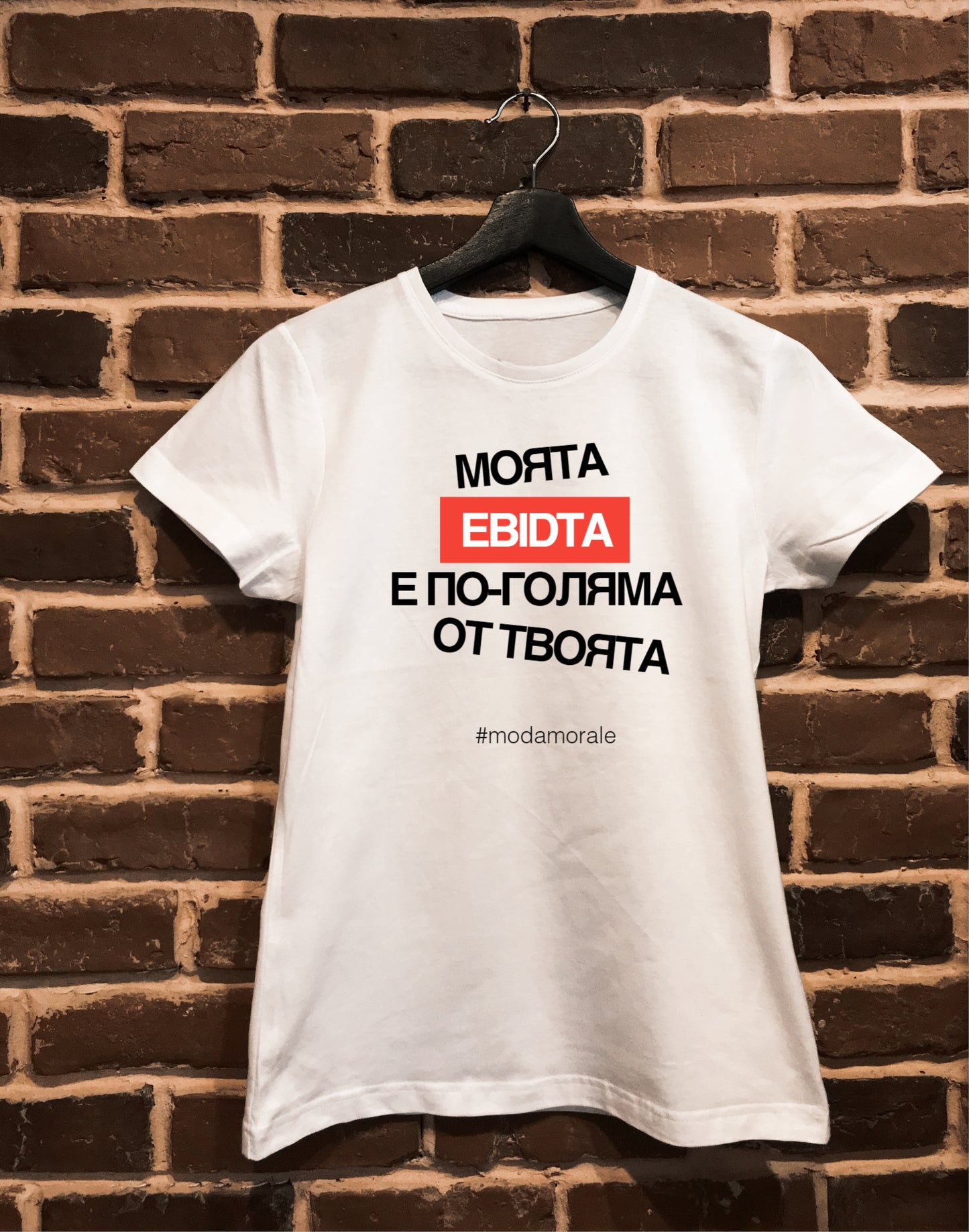 Женска тениска "Моята EBITDA е по-голяма от твоята"