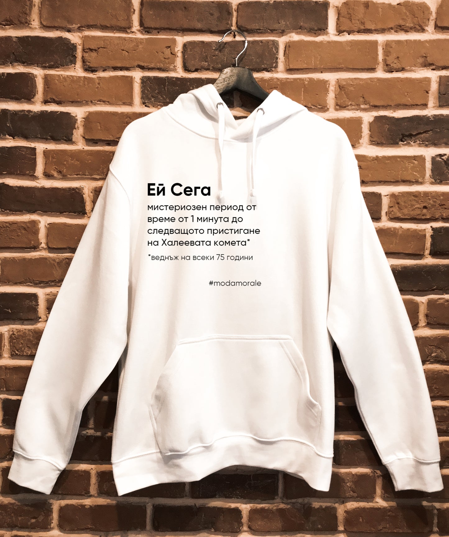Мъжки суичър "Ей сега"
