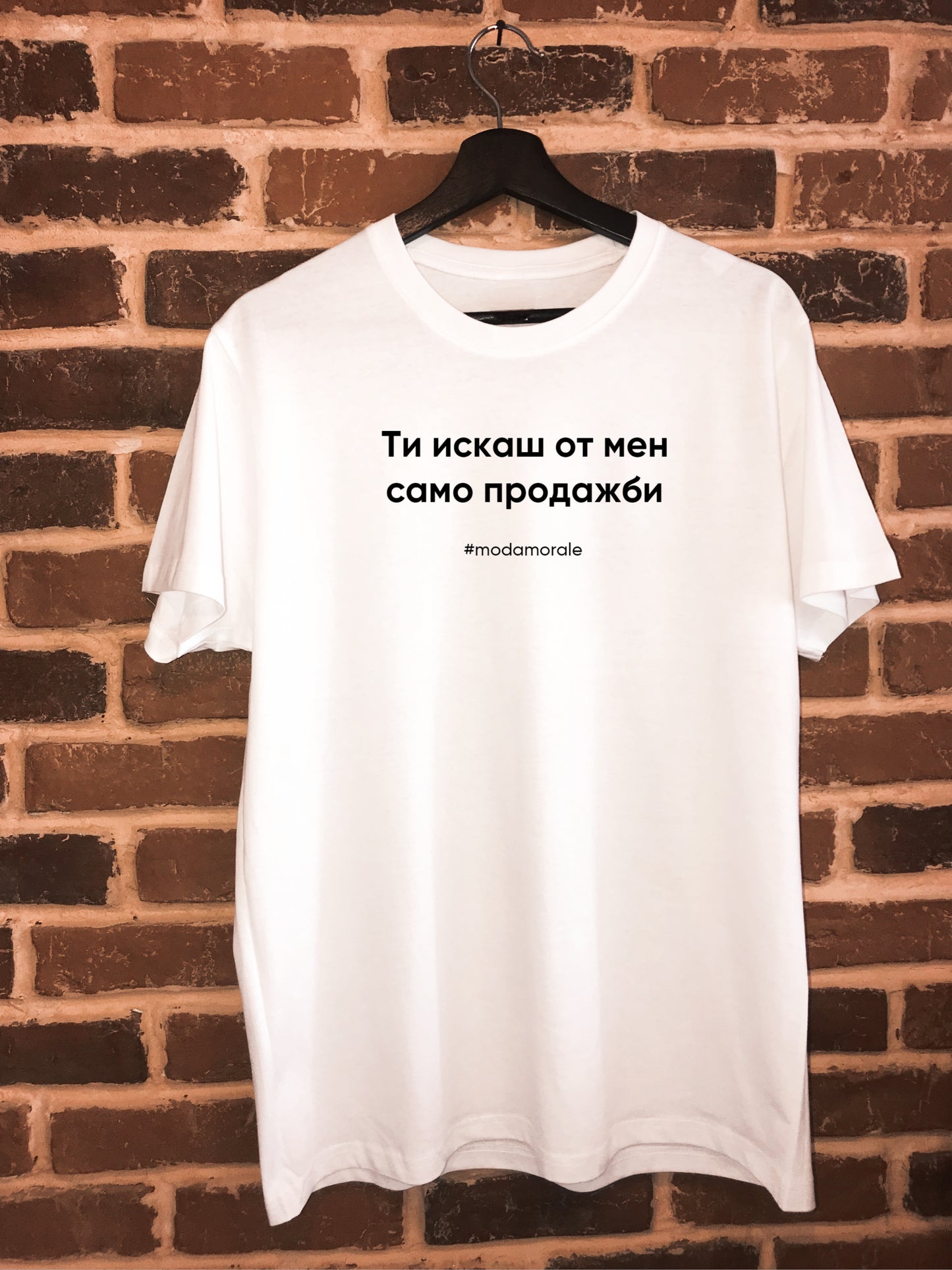 Мъжка тениска "Ти искаш от мен само продажби"