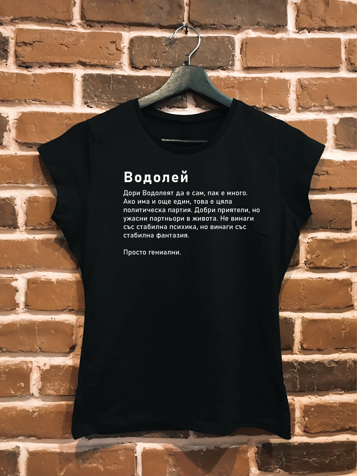 Женска тениска "Водолей"