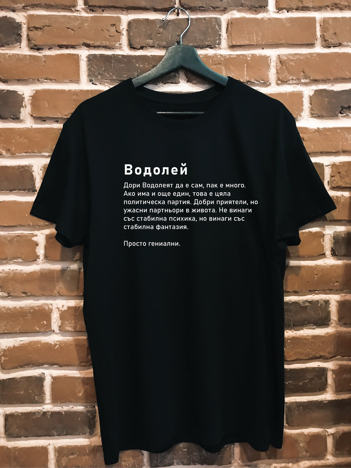 Мъжка тениска "Водолей"